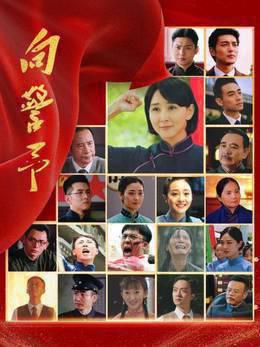 向警予