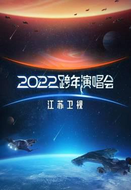 江苏卫视跨年演唱会2022