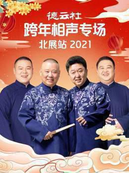德云社跨年相声专场北展站2021