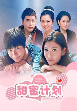 甜蜜计划
