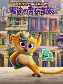 蜜熊的音乐奇旅英语