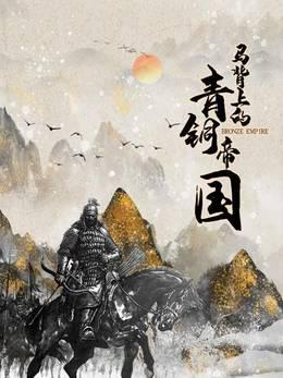 马背上的青铜帝国