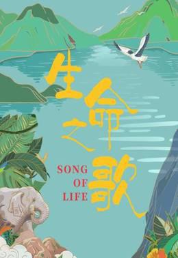 生命之歌