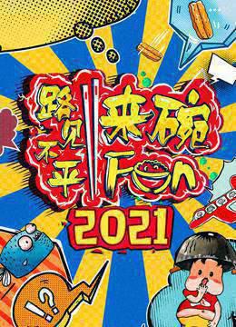 2021路见不平来碗Fun