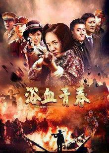 浴血青春