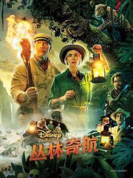 丛林奇航