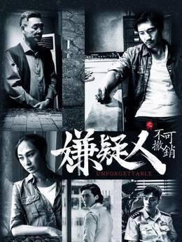 嫌疑人之不可撤销