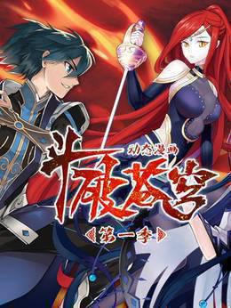 斗破苍穹动态漫画第一季