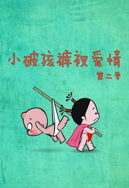 小破孩裤衩爱情第二季