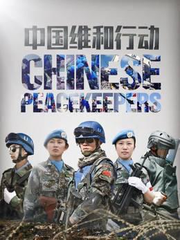 中国维和行动