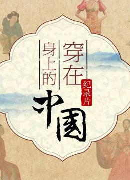 穿在身上的中国