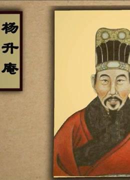 杨升庵传