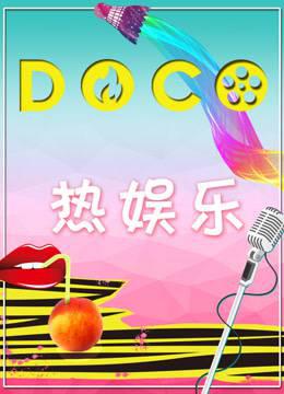 DOCO热娱乐