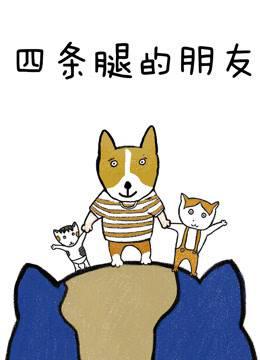 四条腿的朋友第一季
