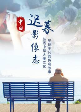 中国迟暮影像志