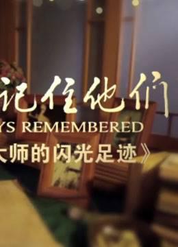 寻找大师的的闪光足迹