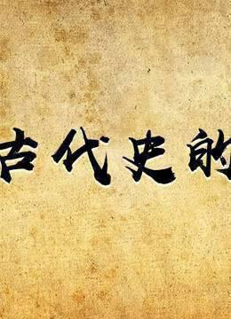 中国古代史的印记