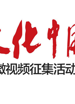 文化中国微视频