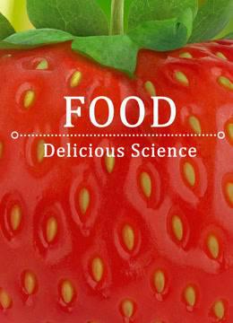 食物—美味的科学