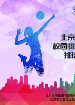 北京市青少年校园排球教学指南：排球微视频