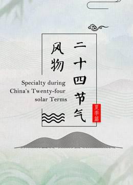 二十四节气风物