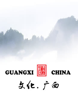文化广西