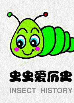 虫虫爱历史