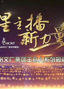 星主播新力量