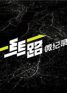 丝路微纪录第二季