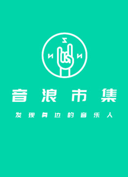 音浪市集|纪录乐手系列短片
