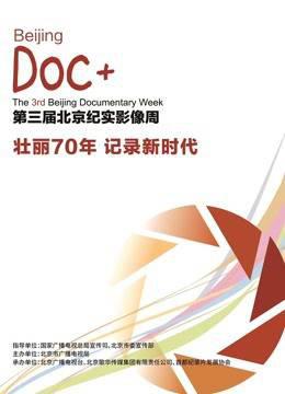 2019北京纪实影像周