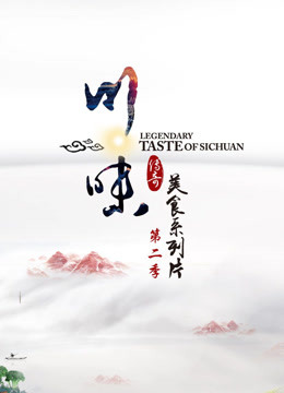 【食一味】川味传奇美食系列片第二季