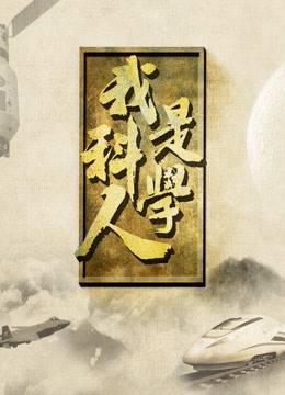 我是科学人第二季