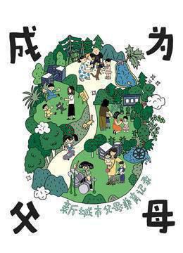 成为父母第一季