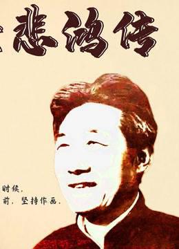 徐悲鸿传