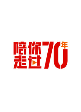 陪你走过70年
