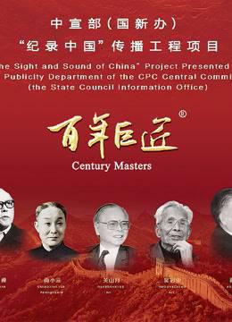 百年巨匠国际版第二季