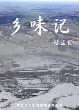 乡味记第一季