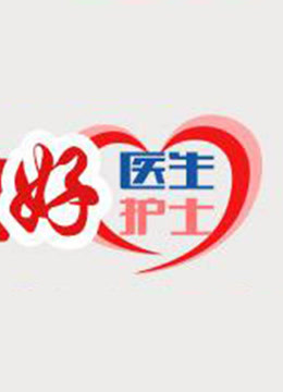 中国好医生中国好护士