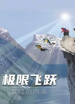 极限飞跃：冒险的内涵