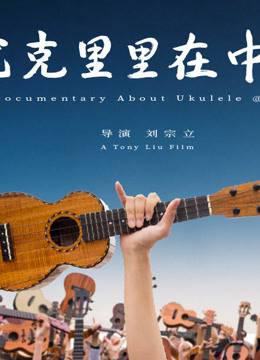 尤克里里在中国