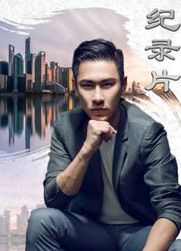 纪录片之电影黄浦江