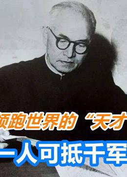 天才人物|领跑世界