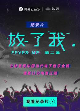 放刺电音纪录片系列《放了我》第二季