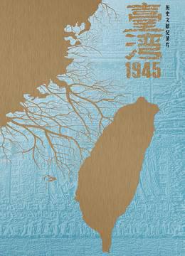 台湾1945