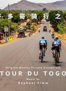 环多哥骑行之旅