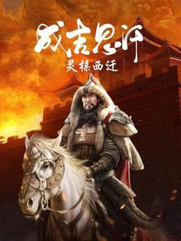 成吉思汗灵榇西迁