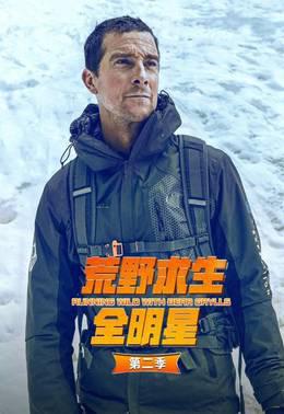 荒野求生全明星第二季