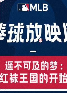 遥不可及的梦想：红袜王国的开始