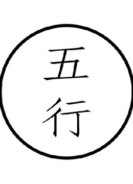 五行微纪录片